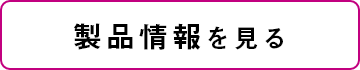製品情報を見る